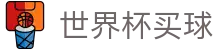 2026美加墨世界杯买球中心_中文赛事跟踪+最新赔率查询_盘口分析